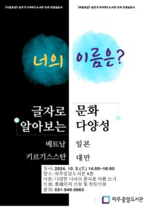 파주중앙도서관, ‘글자로 보는 문화다양성’운영