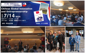 Chilean Global Innovation and Entrepreneurship 「チリ発信！世界を変える革新と起業家精神」(칠레 발! 세계를 바꾸는 혁신과 기업가 정신)